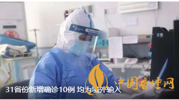 警報(bào)警報(bào)！近日31省新增病例10例都來(lái)自于境外