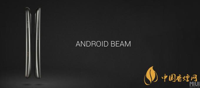 AndroidBeam什么意思？AndroidBeam怎么用？