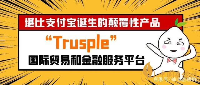 trusple平臺(tái)是什么？螞蟻鏈trusple平臺(tái)怎么用？
