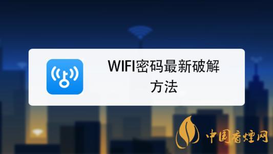 wifi密碼最新破解方法是什么？手機(jī)破解wifi密碼的方法介紹