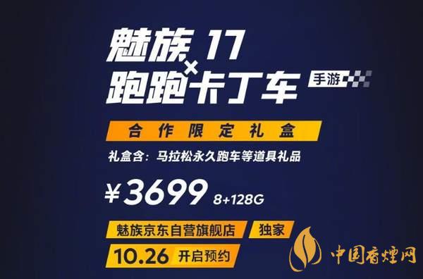魅族17x跑跑卡丁車限定版價格多少？報價3699 元！