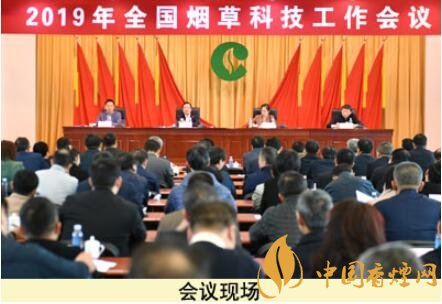 2019年全國煙草科技工作會(huì)議在北京召開