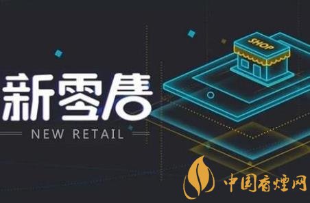 卷煙銷(xiāo)售如何跟上時(shí)代步伐 新零售是卷煙發(fā)展的契機(jī)！